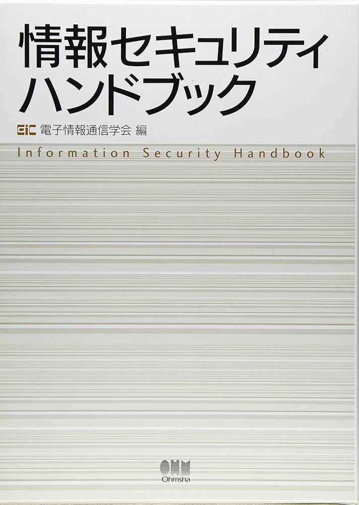情報セキュリティハンドブック | 電子情報通信学会 |本 | 通販